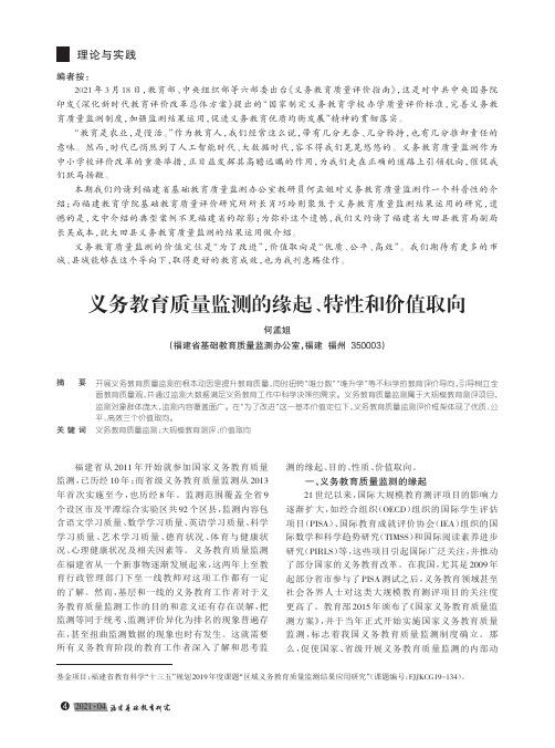 义务教育质量监测的缘起、特性和价值取向