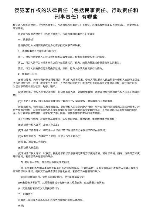 侵犯著作权的法律责任（包括民事责任、行政责任和刑事责任）有哪些