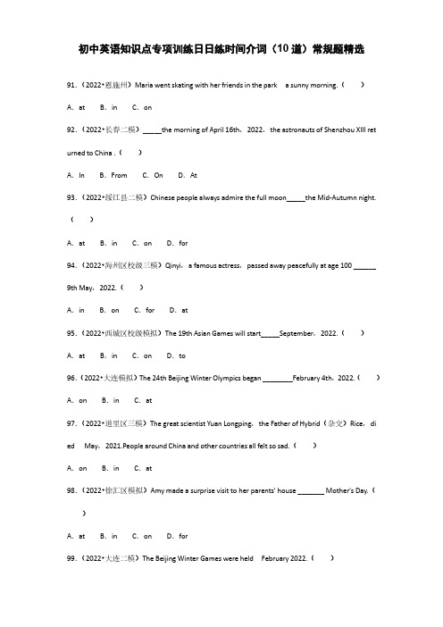 初中英语知识点专项训练日日练时间介词(10道)常规题精选10