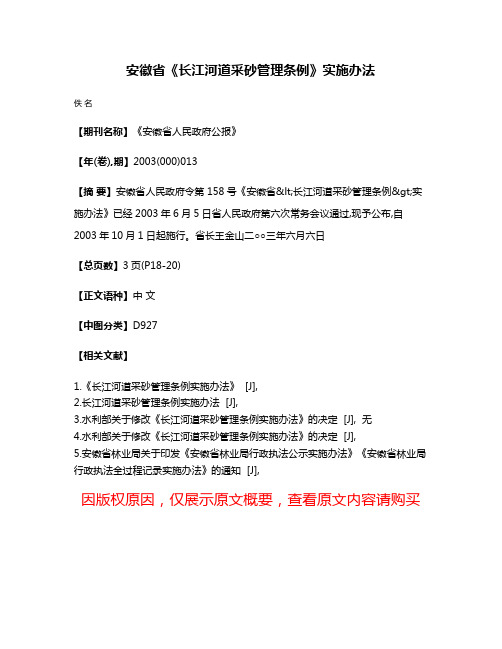 安徽省《长江河道采砂管理条例》实施办法