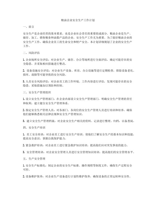 粮油企业安全生产工作计划