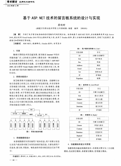 基于ASP.NET技术的留言板系统的设计与实现