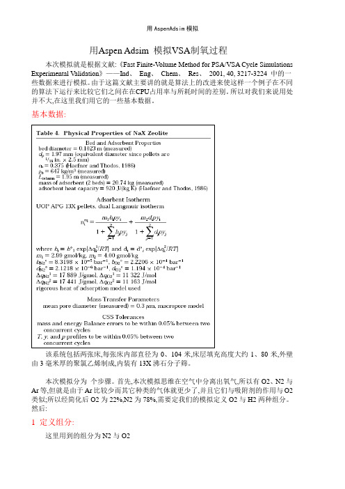 用AspenAdsim模拟