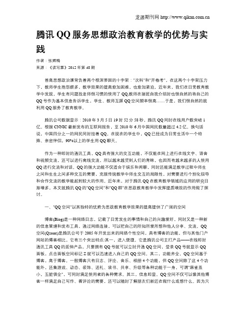 腾讯QQ服务思想政治教育教学的优势与实践