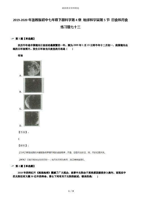 2019-2020年浙教版初中七年级下册科学第4章 地球和宇宙第5节 日食和月食练习题七十三