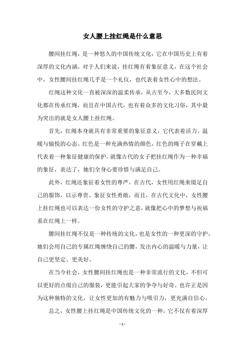 女人腰上挂红绳是什么意思