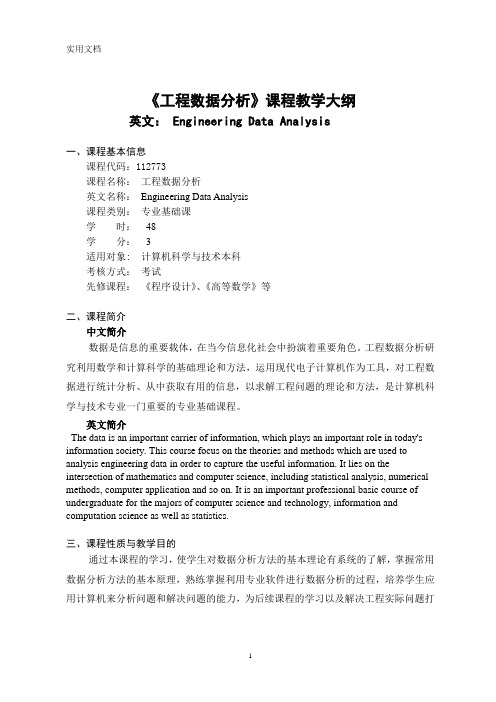 《工程数据分析》-课程教学大纲