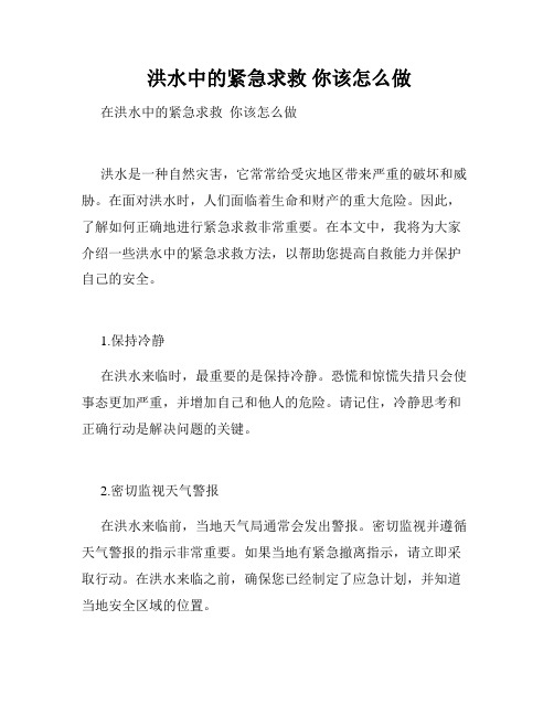  洪水中的紧急求救 你该怎么做 