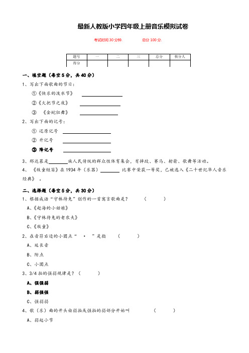 最新人教版小学四年级上册音乐模拟试卷(含答案)