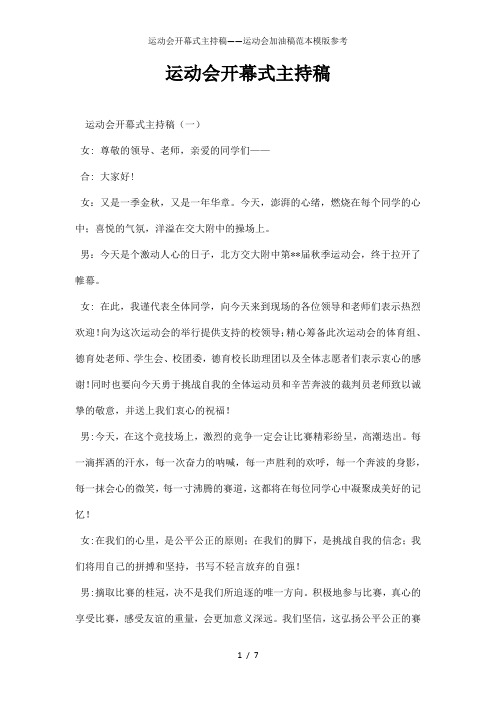 运动会开幕式主持稿——运动会加油稿范本模版参考