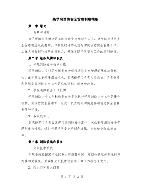 某学院消防安全管理制度模版