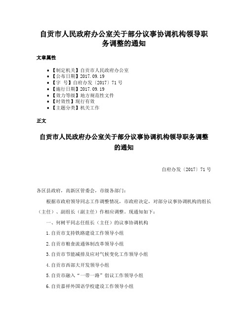 自贡市人民政府办公室关于部分议事协调机构领导职务调整的通知