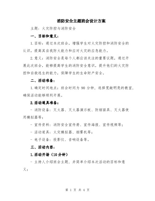 消防安全主题班会设计方案