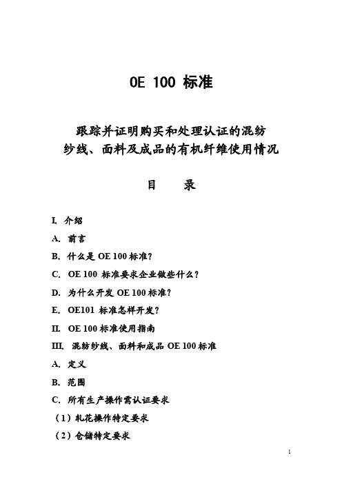 OE100标准