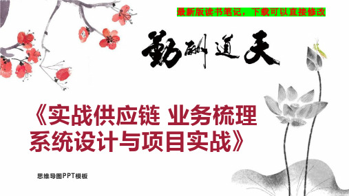 《实战供应链 业务梳理 系统设计与项目实战》读书笔记思维导图PPT模板下载