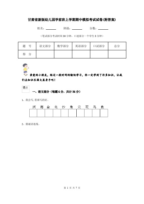 甘肃省新版幼儿园学前班上学期期中模拟考试试卷(附答案)