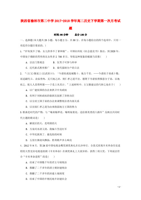 陕西省榆林市第二中学高二历史下学期第一次月考试题