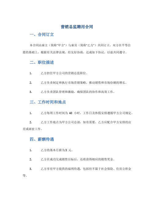 营销总监聘用合同