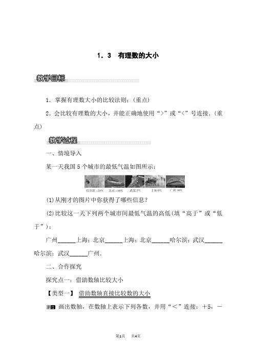 沪科版初中七年级上册数学(HK)教案 有理数的大小1