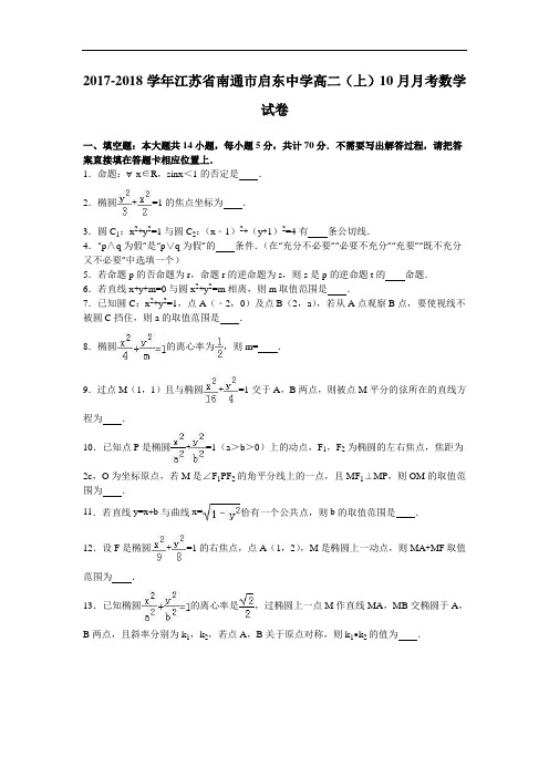 江苏省南通市启东中学2017-2018学年高二上学期10月月考数学试卷 Word版含解析