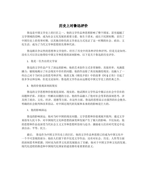 历史上对鲁迅评价