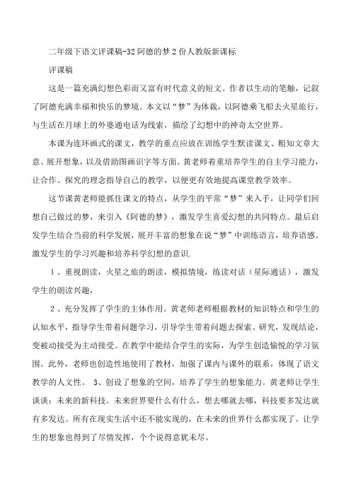 二年级下语文评课稿-32阿德的梦2份人教版新课标