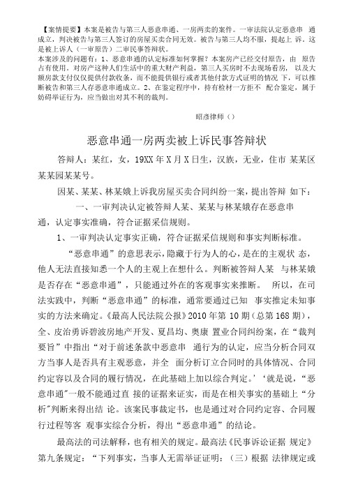 一房两卖中恶意串通的判定标准(民事答辩状)