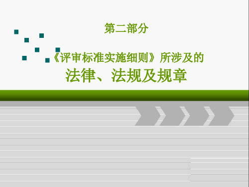 级综合医院评审标准实施细则》相关法律法规规章