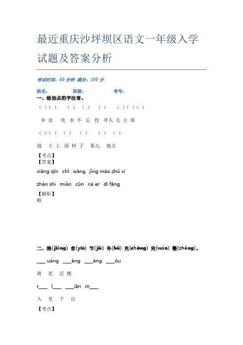最近重庆沙坪坝区语文一年级入学试题及答案分析