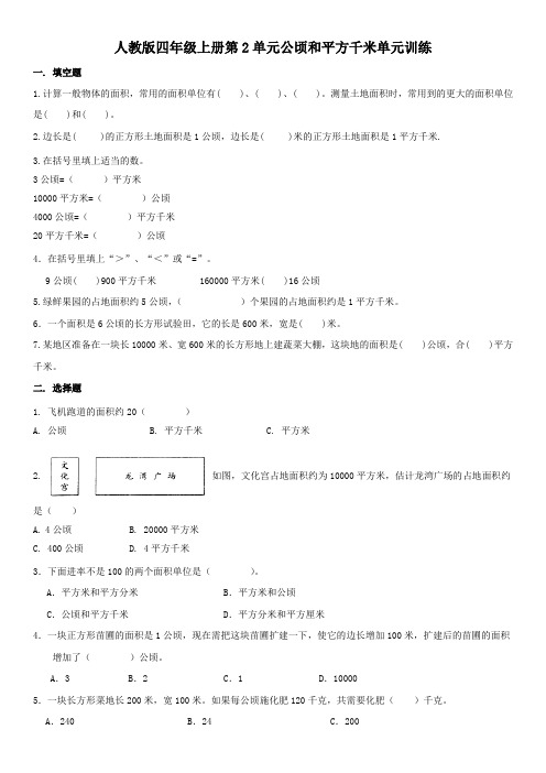 人教版四年级上册第2单元公顷和平方千米单元训练 