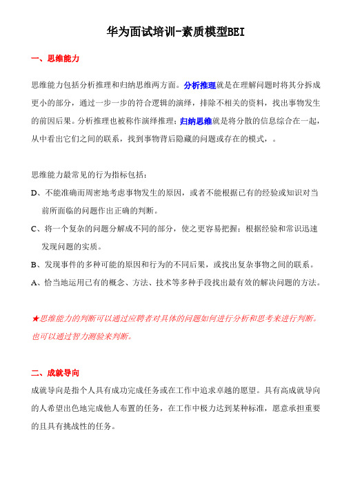 华为面试培训-素质模型BEI(超详细!)