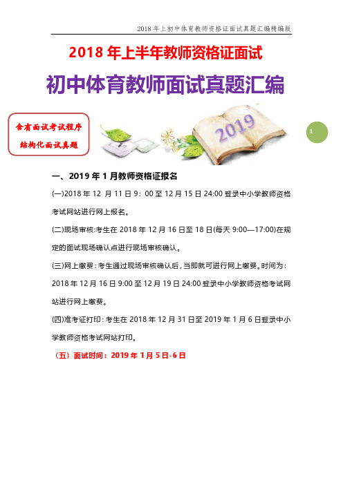 【面试真题】最新2018年上教师资格证初中体育教师面试真题汇编含参考答案及结构化面试真题