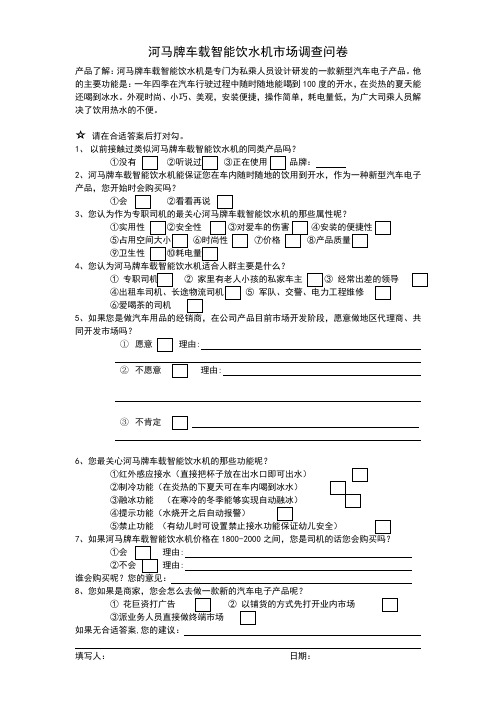 车载智能饮水机市场调查表