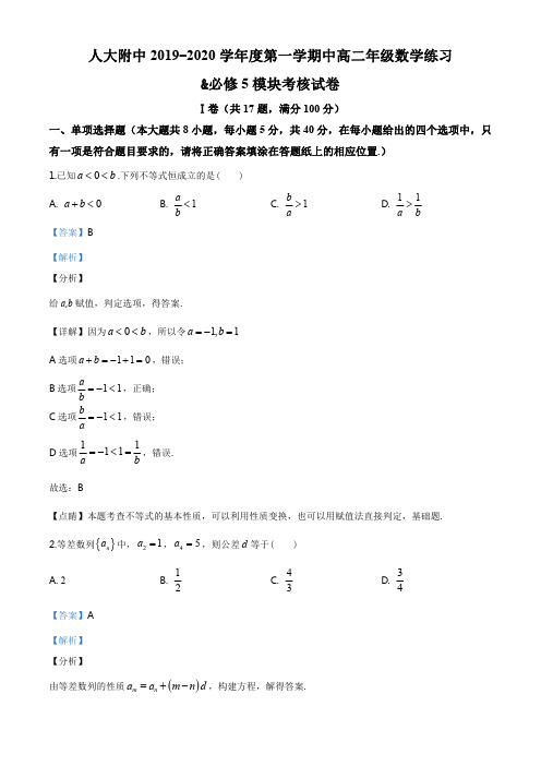 精品解析：北京市中国人民大学附属中学2019-2020学年高二上学期期中考试数学试题(解析版)