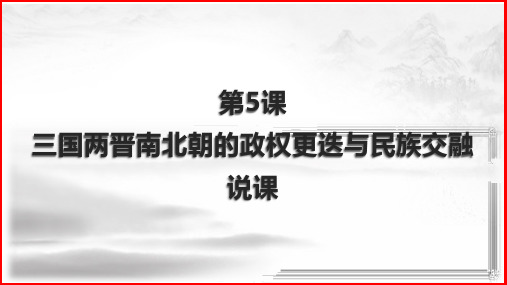 【高中历史】2022-2023学年上学期高一历史备课组说课式备课-三国两晋南北朝的政权更迭与民族交融