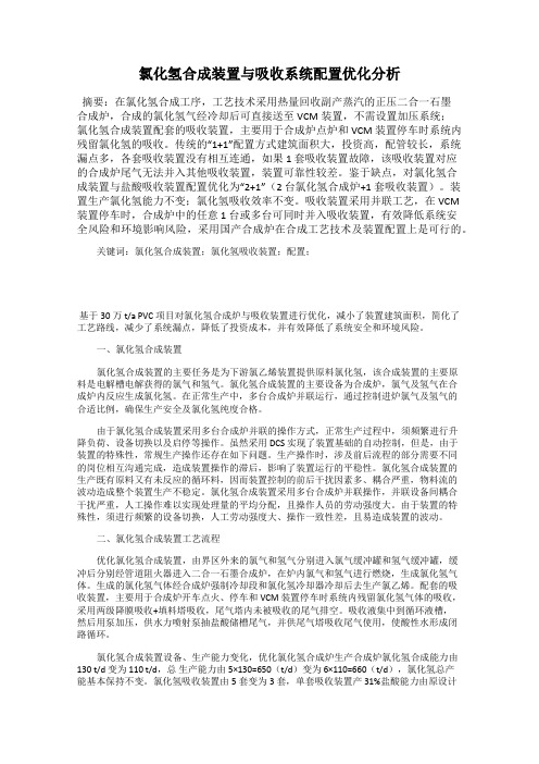 氯化氢合成装置与吸收系统配置优化分析