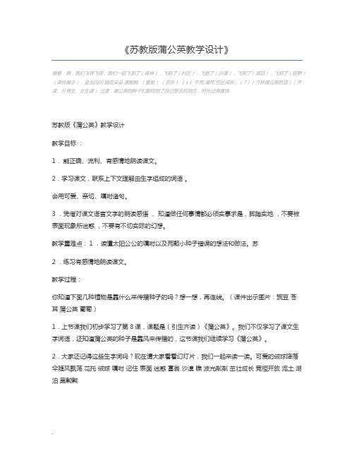 苏教版蒲公英教学设计