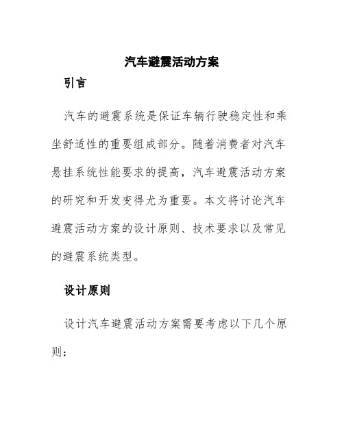 汽车避震活动方案