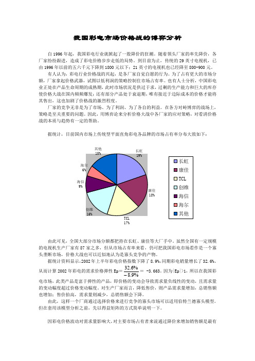 我国彩电市场价格战的博弈分析