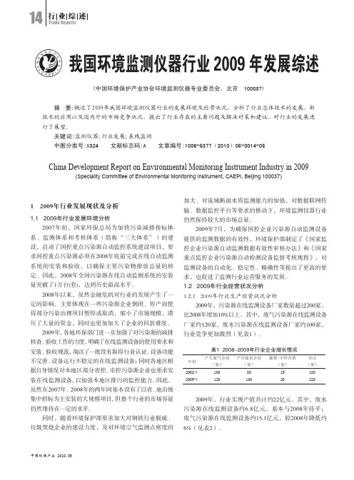 我国环境监测仪器行业2009年发展综述