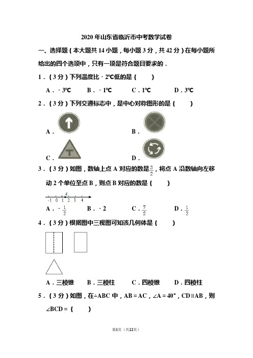 2020年山东省临沂市中考数学试卷和答案