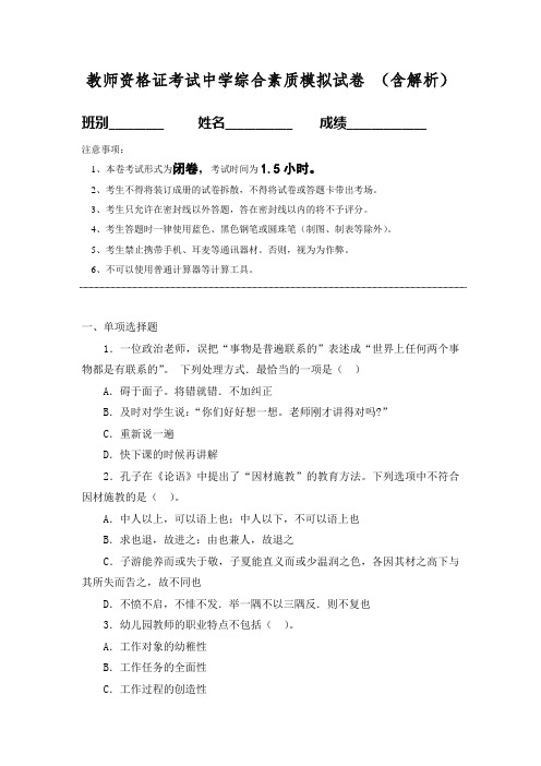 中学综合素质教师资格证考试模拟试卷含答案