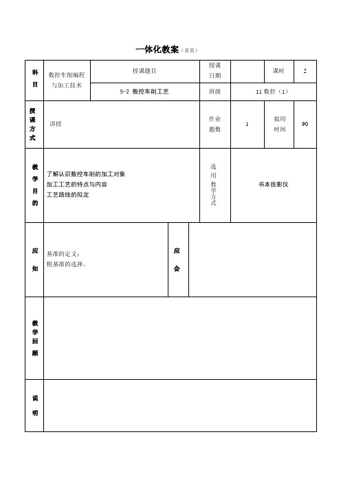 数控车削工艺一体化教案