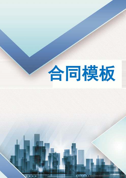 建设工程施工合同协议书、专用条款填写范例