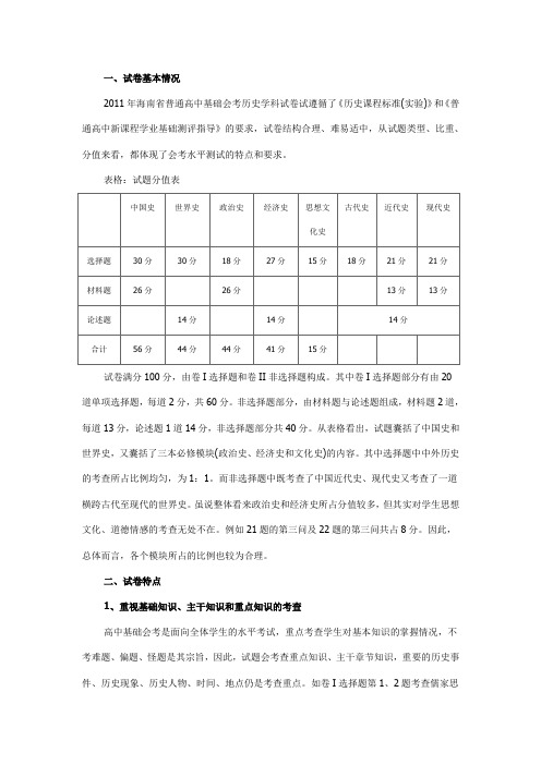 2011年海南省普通高中基础会考历史学科试卷分析