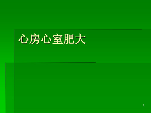 心房心室肥大ppt课件