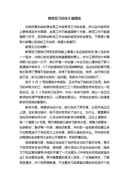 教育见习总结5篇精选