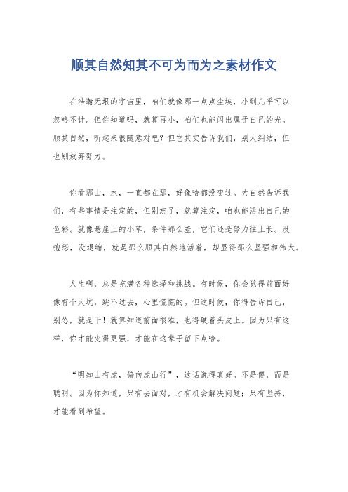 顺其自然知其不可为而为之素材作文