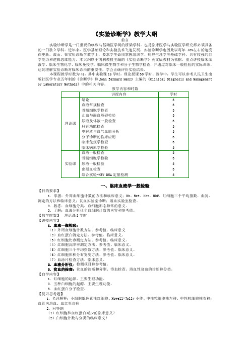 《实验诊断学》教学大纲范文