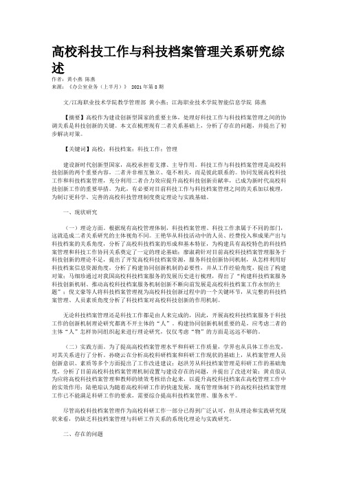 高校科技工作与科技档案管理关系研究综述